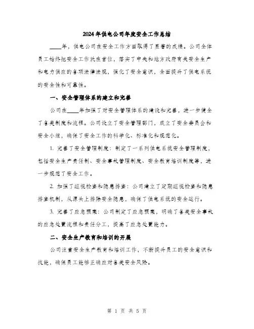 2024年供电公司年度安全工作总结(2篇)