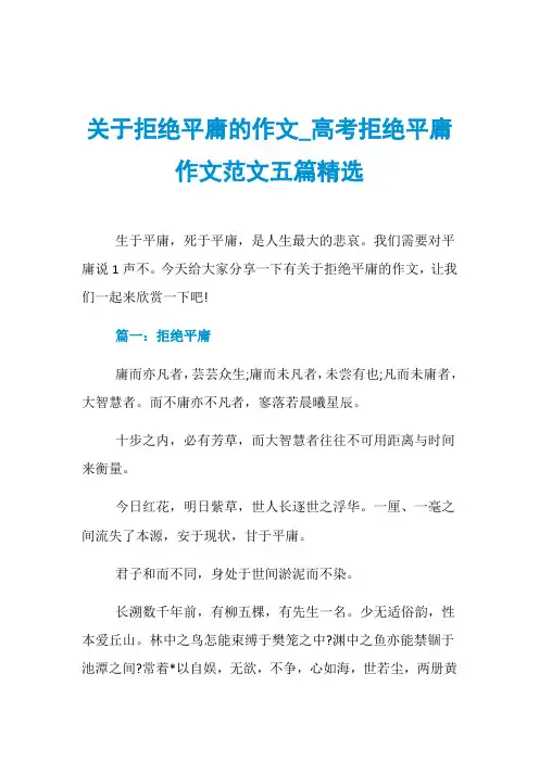 关于拒绝平庸的作文_高考拒绝平庸作文范文五篇精选