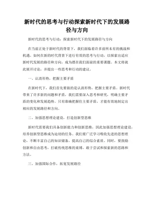 新时代的思考与行动探索新时代下的发展路径与方向