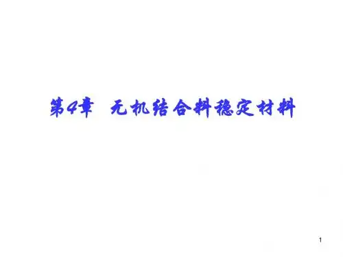 04无机结合料稳定材料