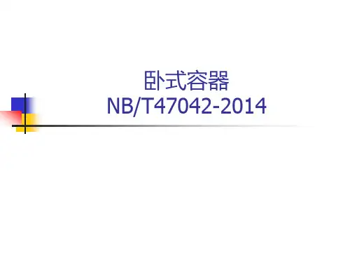 卧式容器