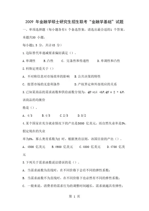 09金融真题-32页word资料