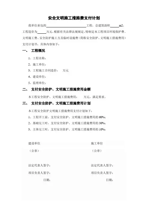 安全文明施工措施费支付计划