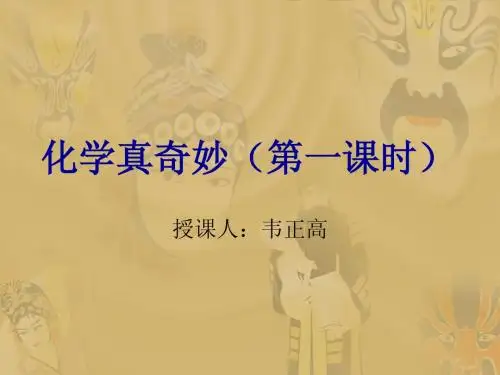 化学真奇妙(第一课时)