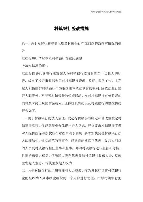 村镇银行整改措施