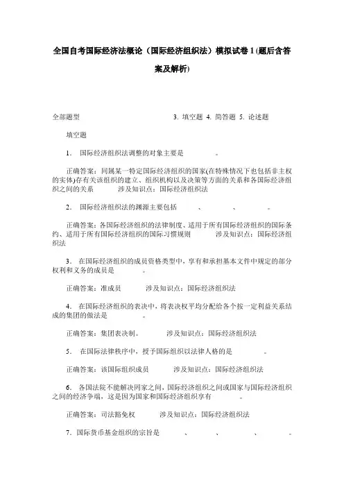 全国自考国际经济法概论(国际经济组织法)模拟试卷1(题后含答案及解析)