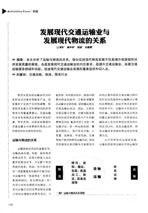 发展现代交通运输业与发展现代物流的关系