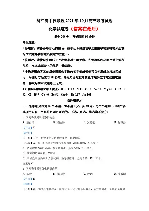 浙江省十校联盟2022-2023学年高三上学期10月联考化学试题含解析