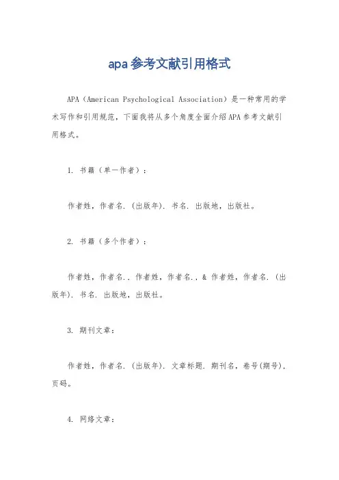 apa参考文献引用格式