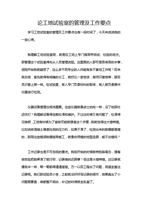 论工地试验室的管理及工作要点