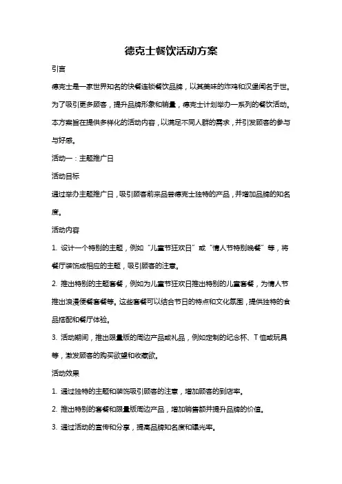 德克士餐饮活动方案
