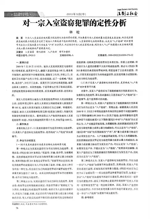 对一宗入室盗窃犯罪的定性分析