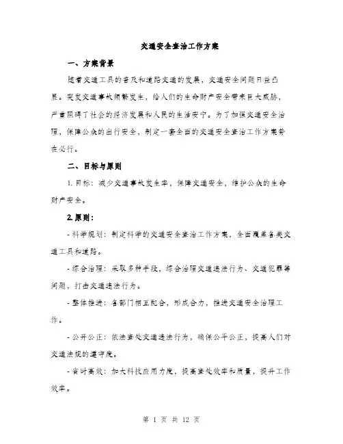 交通安全查治工作方案（4篇）
