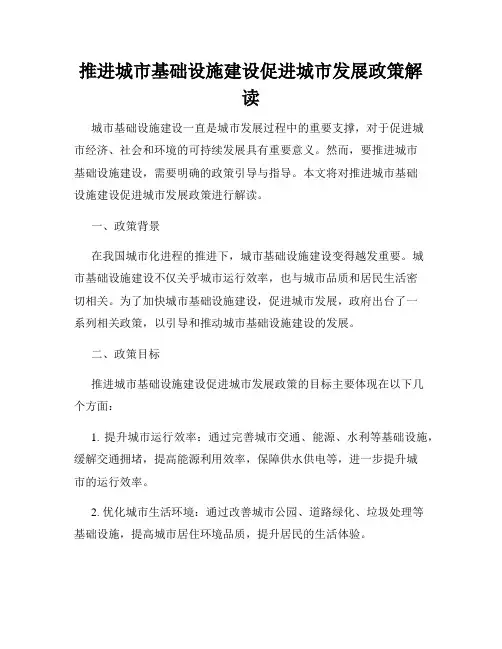 推进城市基础设施建设促进城市发展政策解读
