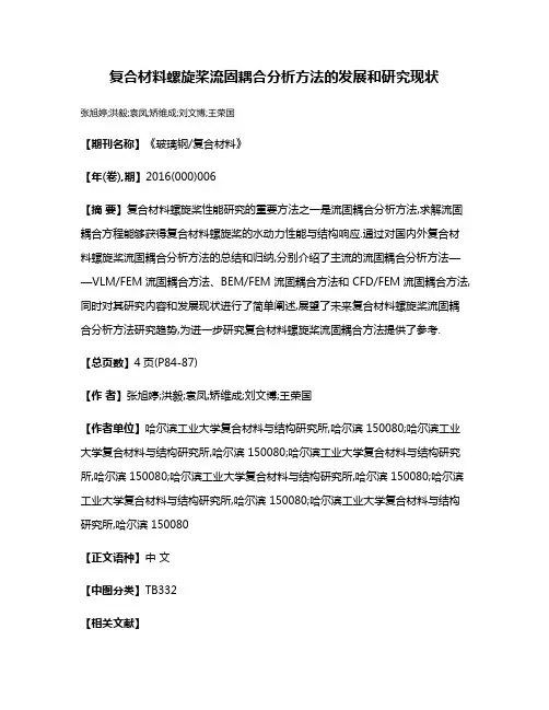 复合材料螺旋桨流固耦合分析方法的发展和研究现状
