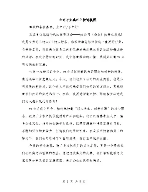 公司开业典礼主持词模板