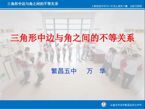 人教版八年级上册数学：实验与探究 三角形中边与角之间的不等关系(公开课课件)