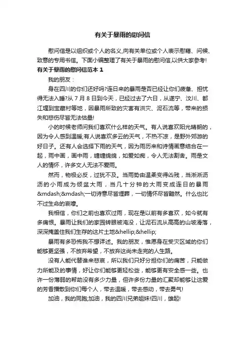有关于暴雨的慰问信