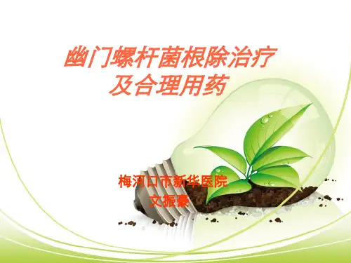幽门螺杆菌根治方案中国专家共识ppt课件