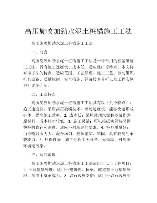 高压旋喷加劲水泥土桩锚施工工法(2)
