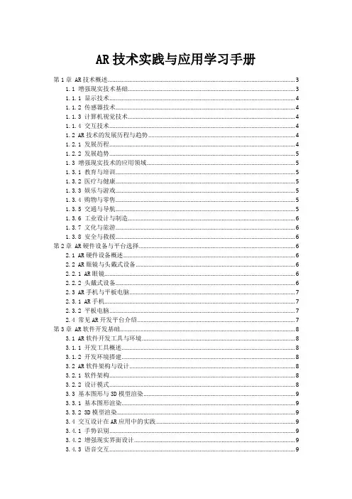 AR技术实践与应用学习手册