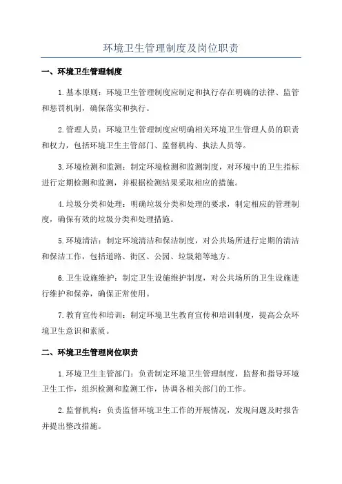 环境卫生管理制度及岗位职责
