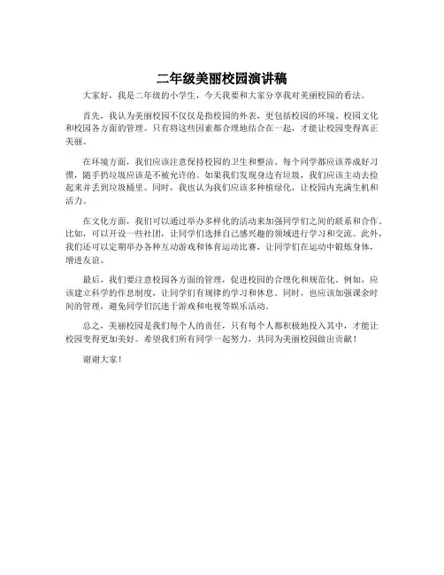 二年级美丽校园演讲稿
