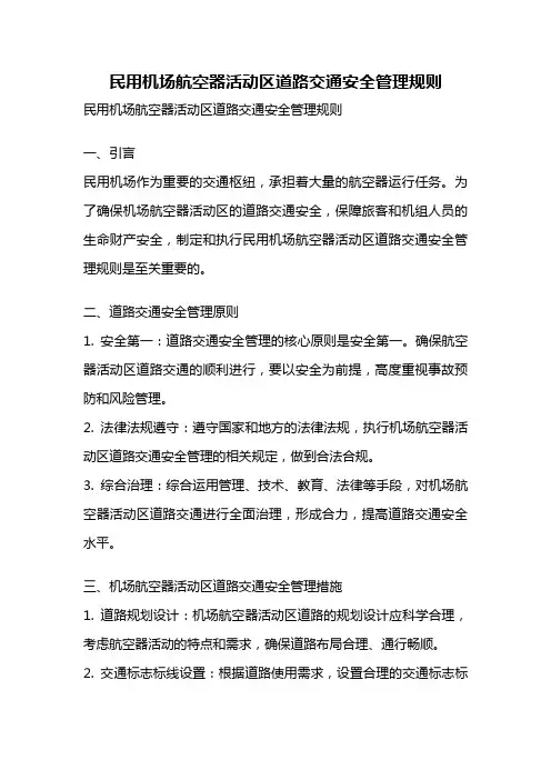 民用机场航空器活动区道路交通安全管理规则