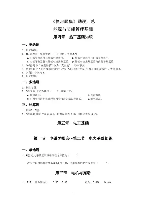 2011年山东省能源管理师考试复习题集勘误表