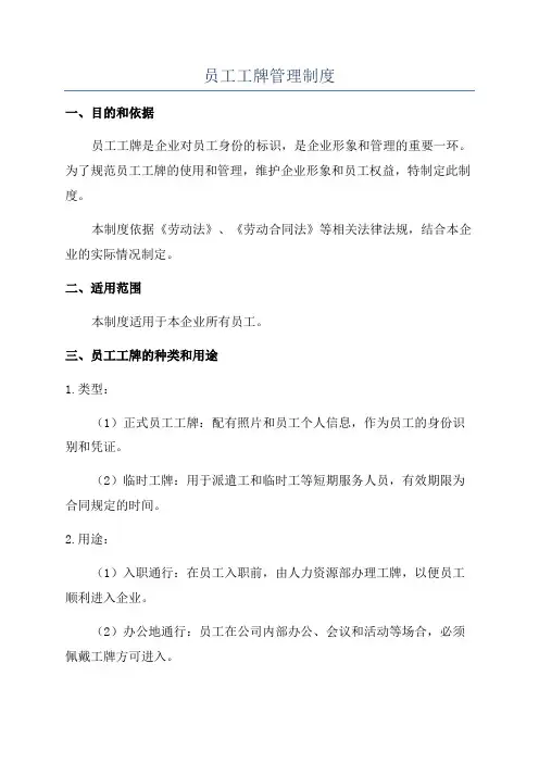员工工牌管理制度
