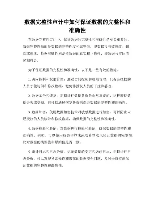 数据完整性审计中如何保证数据的完整性和准确性
