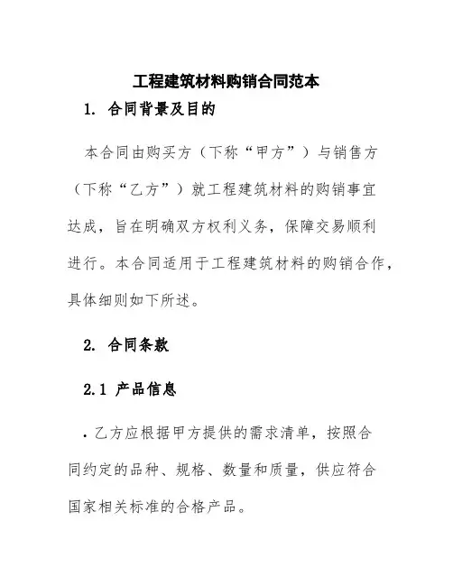 工程建筑材料购销合同范本