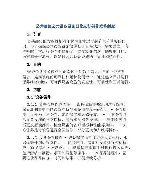 公共部位公共设备设施日常运行保养维修制度