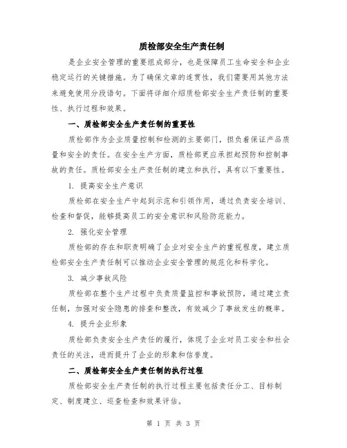质检部安全生产责任制