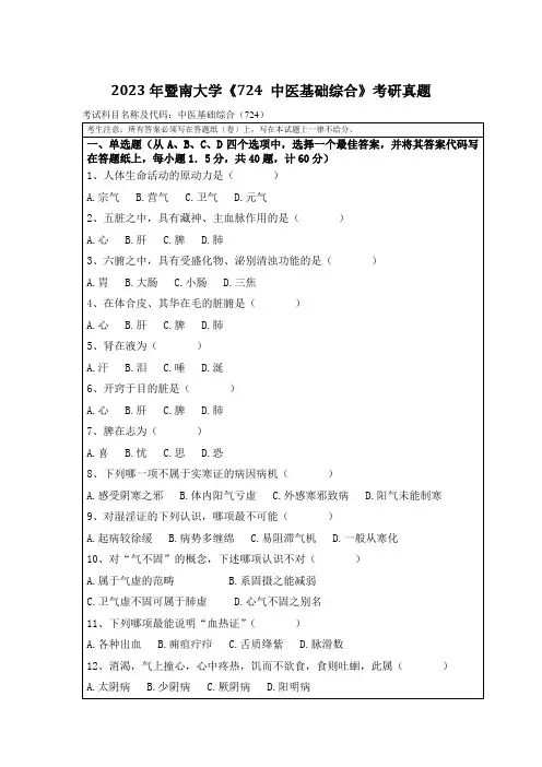 2023年暨南大学《724-中医基础综合》考研真题