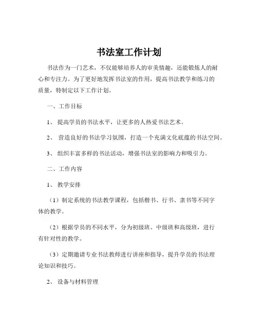 书法室工作计划