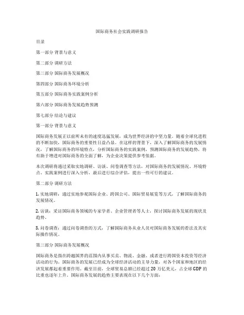 国际商务社会实践调研报告