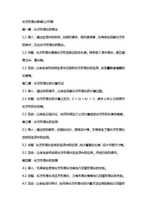 长方形周长教案(公开课)