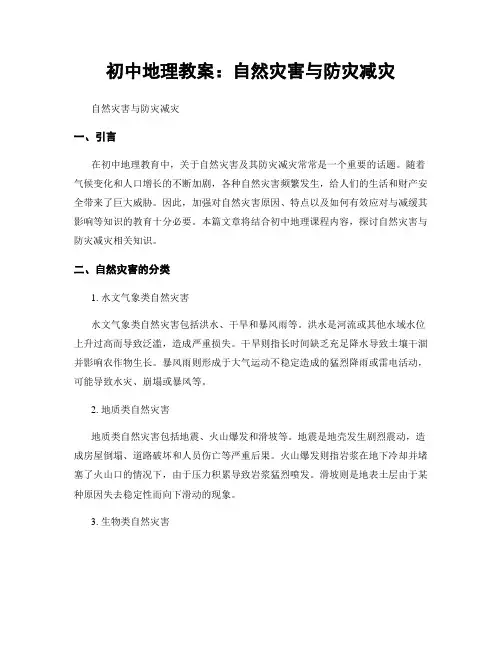 初中地理教案：自然灾害与防灾减灾