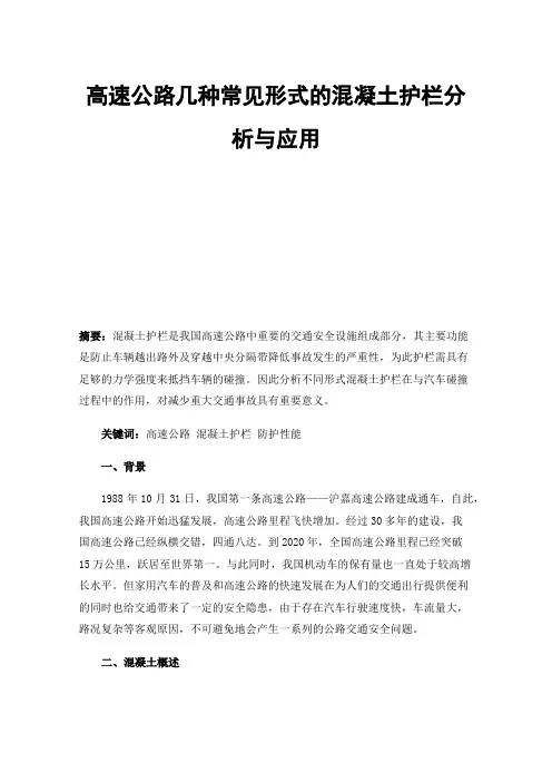 高速公路几种常见形式的混凝土护栏分析与应用