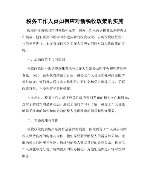 税务工作人员如何应对新税收政策的实施
