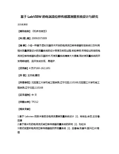基于LabVIEW的电涡流位移传感器测量系统设计与研究