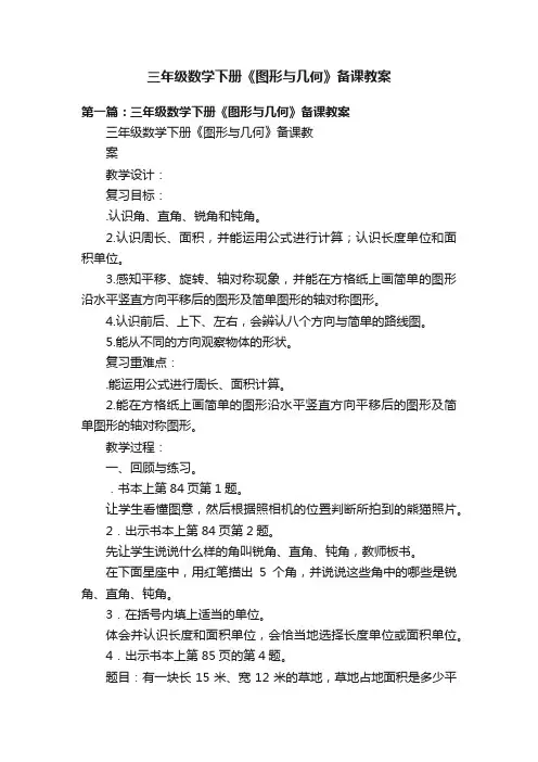 三年级数学下册《图形与几何》备课教案