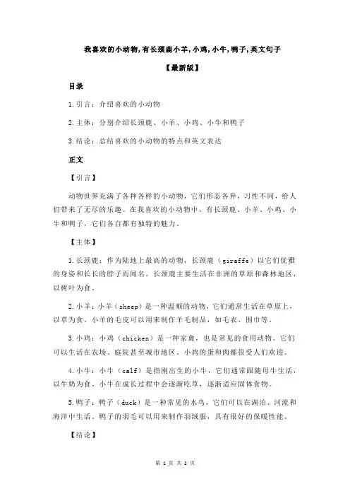 我喜欢的小动物,有长颈鹿小羊,小鸡,小牛,鸭子,英文句子