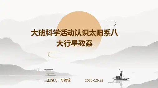 大班科学活动认识太阳系八大行星教案ppt
