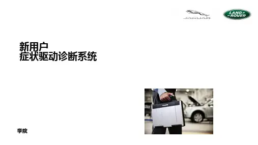 捷豹路虎 SDD基础培训