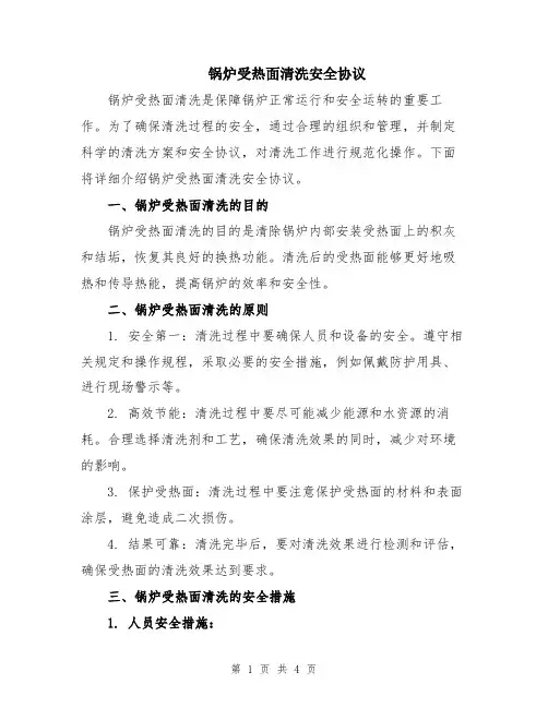 锅炉受热面清洗安全协议