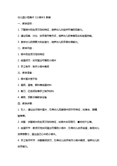 幼儿园小班美术《小蜗牛》教案