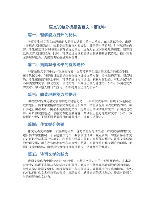 语文试卷分析报告范文6篇初中
