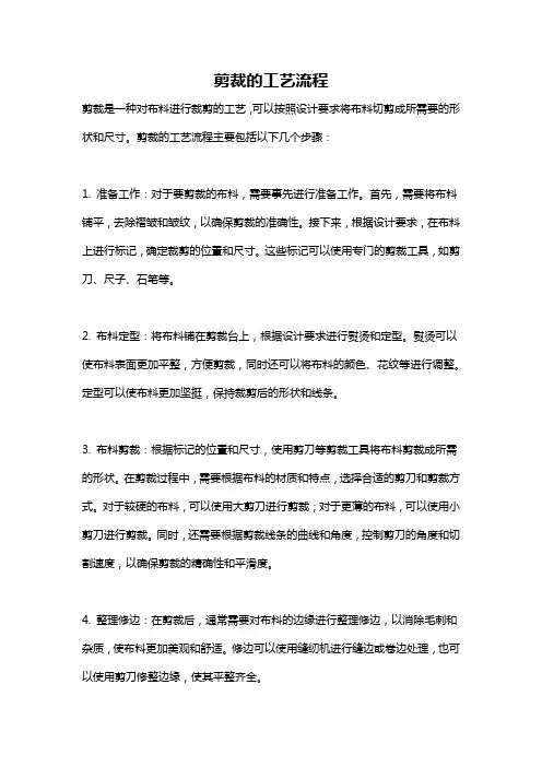 剪裁的工艺流程